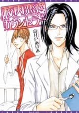 Kounai Renai Counselor
