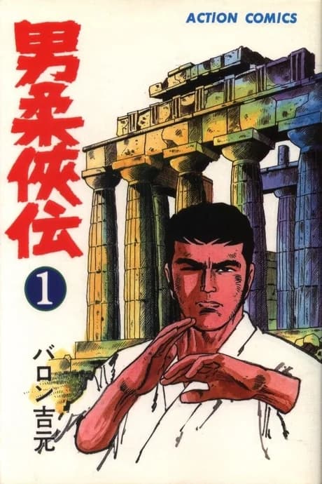 Otoko Juukyouden