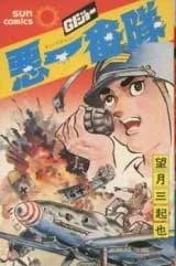 GI Joe: Aku Ichibantai