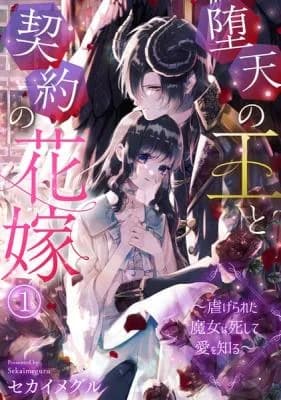 Daten no Ou to Keiyaku no Hanayome ~Shiitagerareta Majo wa Shishite Ai o Shiru~