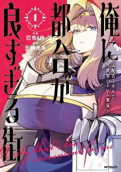 Ore ni Tsugou ga Yosugiru Machi: Shihaisha Skill de Isekai Harem Musou