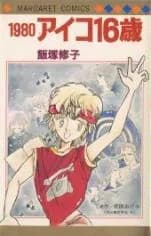 1980 Aiko 16-sai