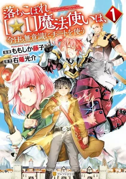The Dropout 1☆ Magician Unconsciously Uses Cheats Today as Well