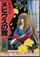 Moebius no Yakata