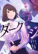 Dark Marriage - Giwaku no Konyakusha to Kesareta Hatsukoi