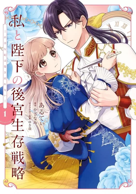 Watashi to Heika no Koukyuu Seizonsenryaku: Fukou na Kisaki wa Makimodorenai