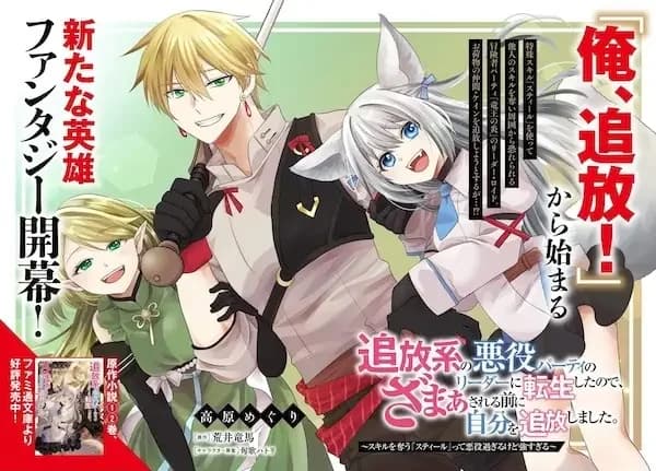 Tsuihou-kei no Akuyaku Party no Leader ni Tensei shita node, Zamaa sareru Mae ni Jibun wo Tsuihou shimashita. Skill wo Ubau "Steal" tte Akuyaku Sugiru kedo Tsuyosugiru