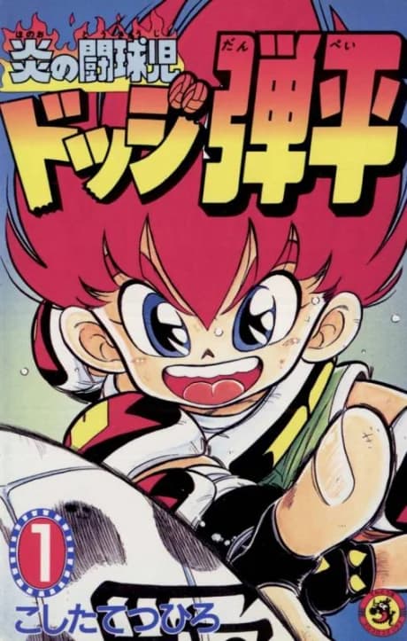 Honoo no Toukyuuji: Dodge Danpei