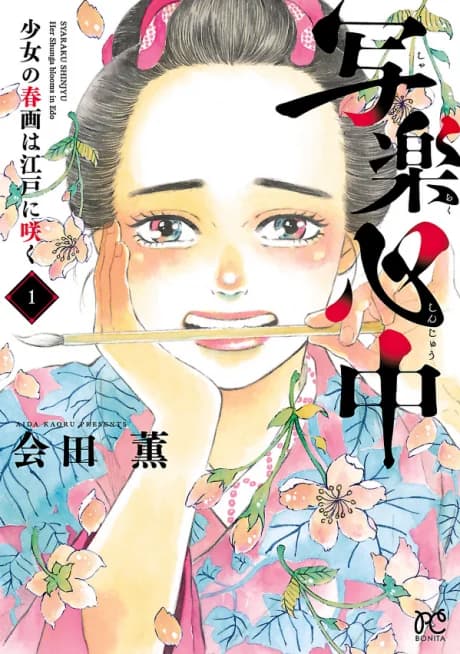 Syaraku Shinjyu: Her Shunga Blooms in Edo