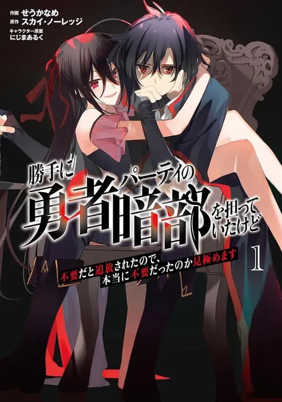 Katte ni Yuusha Party no Anbu wo Ninatteita kedo Fuyou dato Tsuihousareta node, Hontou ni Fuyou datta no ka Mikiwamemasu