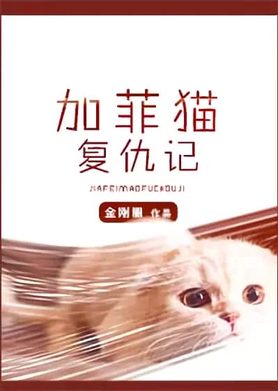 Garfield’s Revenge