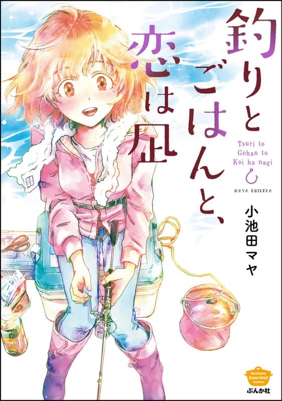 Tsuri to Gohan to Koi wa Nagi