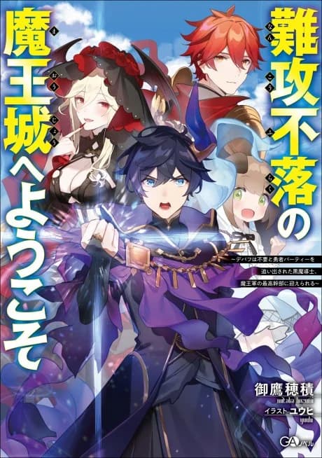 Welcome to the Impregnable Demon King Castle – The Black Sorcerer Is Offered a Seat as a Member of the Demon King Army’s Top Brass After Being Kicked out of the Hero’s Party Because They Didn’t Need Debuffs