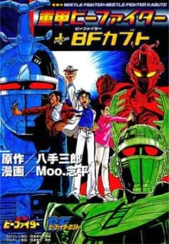 Juukou B-Fighter + B-Fighter Kabuto