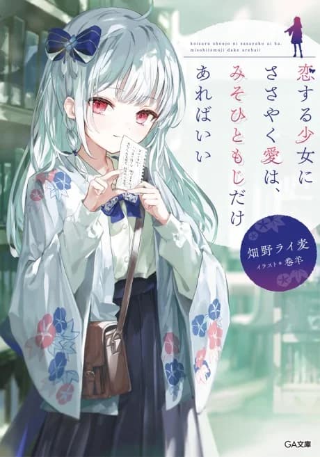Koisuru Shoujo ni Sasayaku Ai wa, Misohitomoji Dake Arebaii