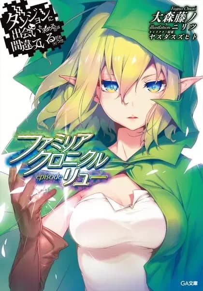 Is It Wrong to Try to Pick Up Girls in a Dungeon? Familia Chronicle Episode Lyu