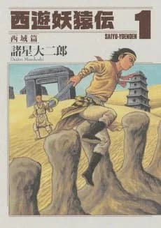 Saiyuu Youenden: Saiiki Hen