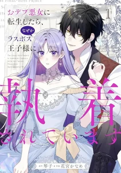 The Final-Boss Prince Is Somehow Obsessed with the Chubby Villainess: Reincarnated Me