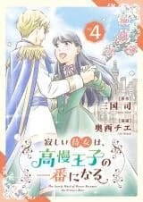 Sabishii Jijou wa Kouman Ouji no Ichiban ni naru