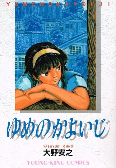 Yume no Kayoiji