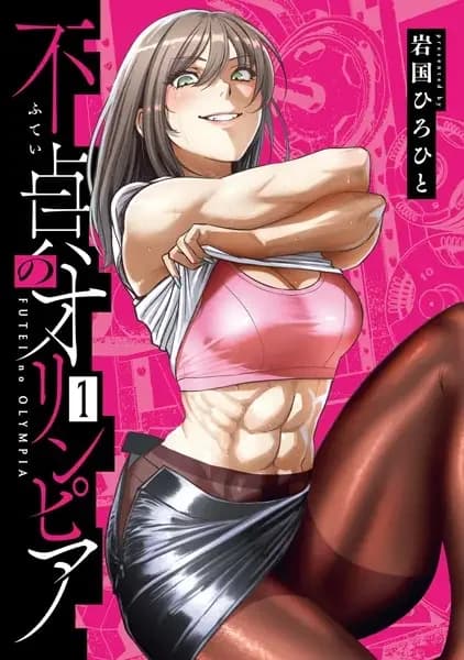 Futei no Olympia