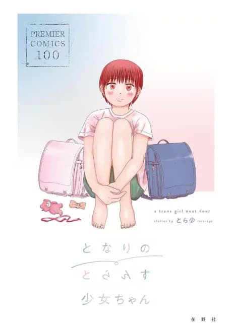 Tonari no Trans Shoujo-chan
