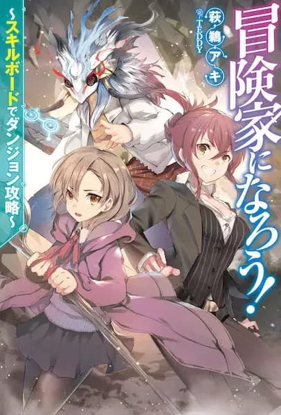 Boukenka ni Narou!: Skill Board de Dungeon Kouryaku