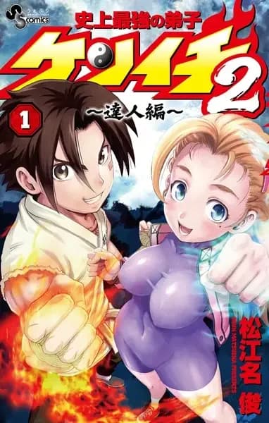 Shijou Saikyou no Deshi Kenichi 2: Tatsujin-hen