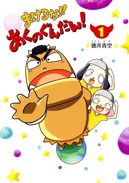 Makeruna!! Aku no Gundan!
