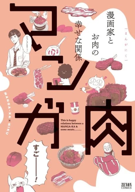 Manga-ka x Niku
