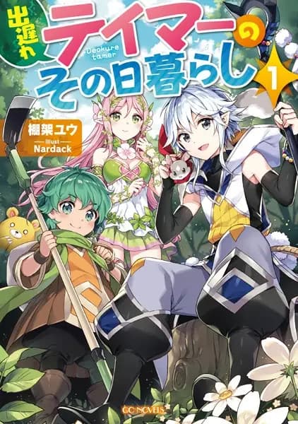 A Late-Start Tamer's Laid-Back Life