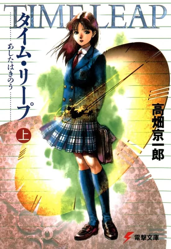 Time Leap: Ashita wa Kinou