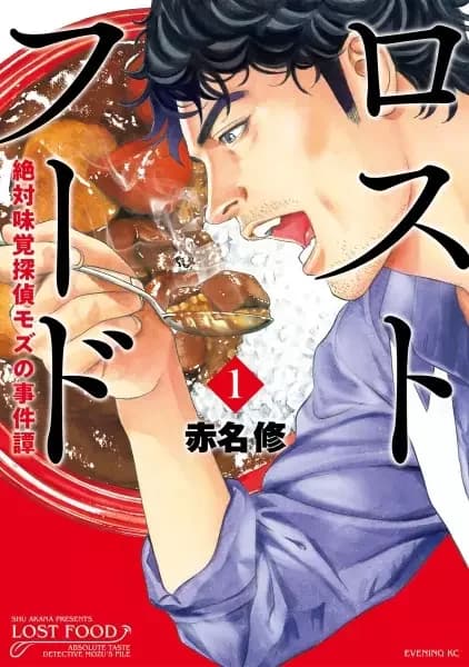 Lost Food: Absolute Taste Detective Mozu's File