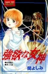 Gouyoku na Megami