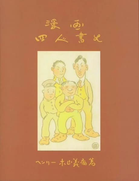 The Four Immigrants Manga