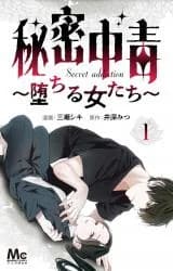 Himitsu Chuudoku: Ochiru Onna-tachi