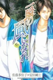 Isshun no Kaze ni Nare