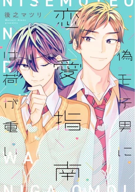 Nise Moteo ni Renai Shinan wa Nigaomoi