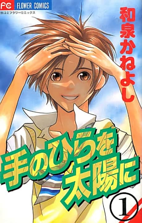 Te no Hira wo Taiyou ni