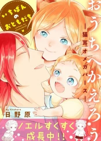 Ouchi e Kaerou: Neko-mimi Omegaverse - Ichiban no Otomodachi