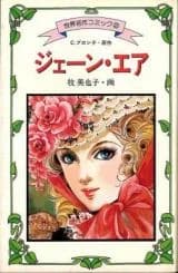 Jane Eyre (MAKI Miyako)