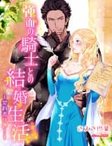 Married Life With a Fierce Faced Knight ~Contract Included!~