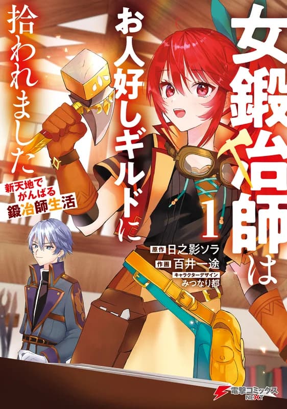 Onna Kajishi wa Ohitoyoshi Guild ni Hirowaremashita: Shintenchi de Ganbaru Kajishi Seikatsu