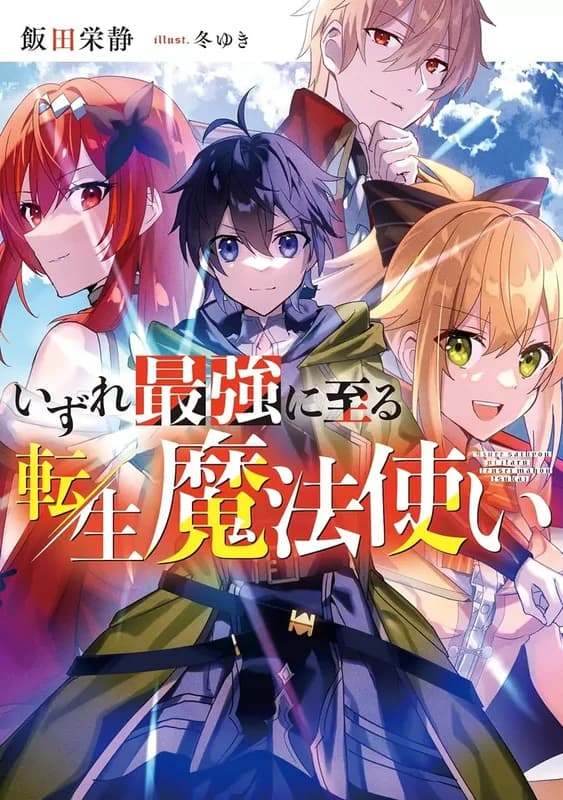 Izure Saikyou ni Itaru Tensei Mahoutsukai