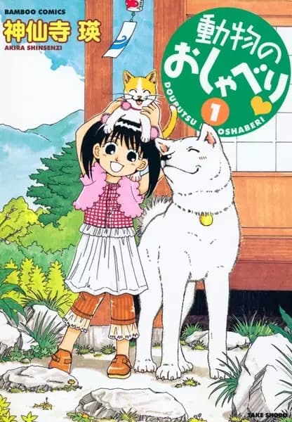 Doubutsu no Oshaberi♥