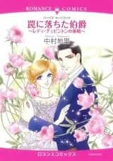 Wana ni Ochita Hakushaku - Lady Chevanton no Sakuryaku