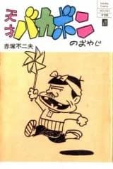 Tensai Bakabon no Oyaji