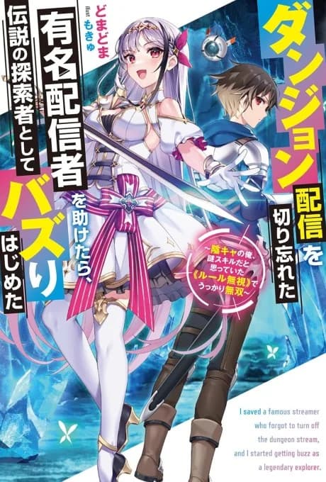 Dungeon Haishin o Kiriwasureta Yuumei Haishinsha o Tasuketara, Densetsu no Tansakusha to shite Bazuri Hajimeta: Inkya no Ore, Nazo Skill da to Omotteita "Rule Mushi" de Ukkari Musou