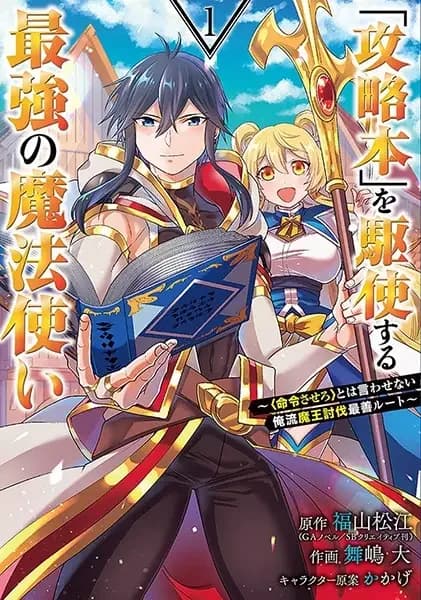 The Strongest Wizard Making Full Use of the Strategy Guide: No Taking Orders, I'll Slay the Demon King My Own Way