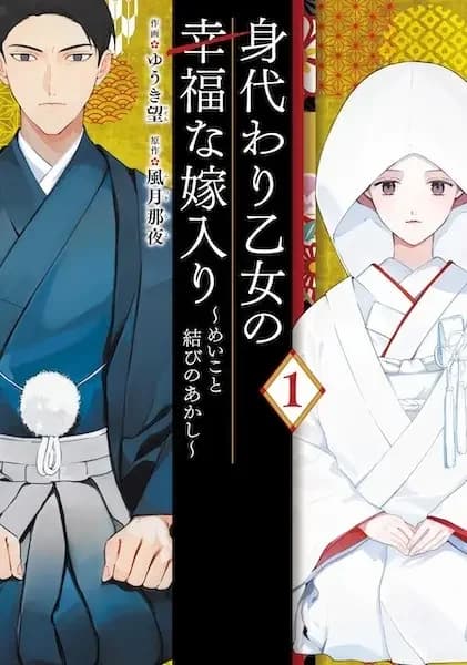 Migawari Otome no Koufuku na Yomeiri: Meiko to Musubi no Akashi